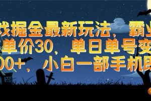 （9924期）游戏掘金最新玩法，霸业手游单价30，单日单号变现1000+，小白一部手机即可