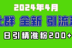 （9930期）2024年全新社群引流法，加爆微信玩法，日引精准创业粉兼职粉200+，自己…