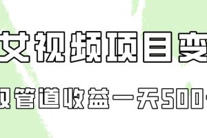 0成本视频号美女视频双管道收益变现，适合工作室批量放大操！