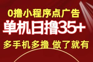 （9956期）0撸小程序点广告   单机日撸35+ 多机器多撸 做了就一定有