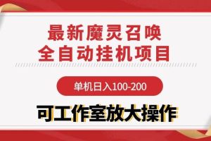 （9958期）【魔灵召唤】全自动挂机项目：单机日入100-200，稳定长期 可工作室放大操作