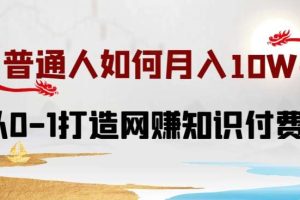 普通人如何打造知识付费IP月入10W+，从0-1打造网赚知识付费IP，小白喂饭级教程【揭秘】