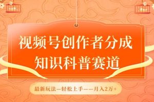 视频号创作者分成，知识科普赛道，最新玩法，利用AI软件，轻松月入2万【揭秘】