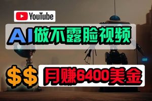 （9977期）免费AI工具做不露脸YouTube视频，6400美金月，无任何门槛，小白轻松上手