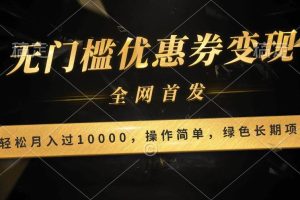 轻松日入400+的长期项目，全网首发，新手小白都可月入过万！