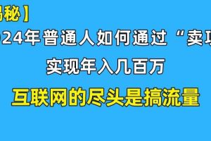 （10005期）新手小白也能日引350+创业粉精准流量！实现年入百万私域变现攻略