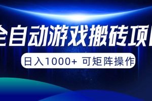 （10010期）全自动游戏搬砖项目，日入1000+ 可矩阵操作