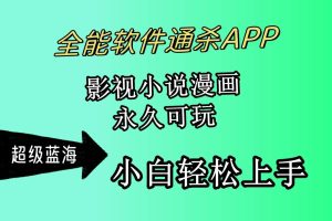 （10012期）全能软件通杀APP，影视小说漫画，轻轻松松月入3w+，永久可玩，小白轻松…