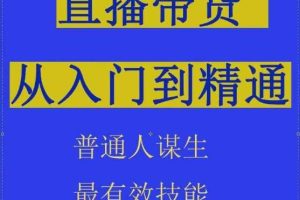 2024抖音直播带货直播间拆解抖运营从入门到精通，普通人谋生最有效技能