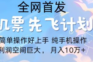 里程积分兑换机票售卖，团队实测做了四年的项目，纯手机操作，小白兼职月入10万+