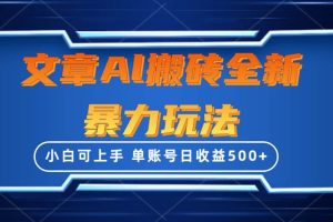 （10057期）文章搬砖全新暴力玩法，单账号日收益500+,三天100%不违规起号，小白易上手