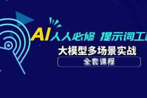 AI人人必修-提示词工程+大模型多场景实战（全套课程）