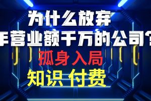 （10070期）为什么放弃年营业额千万的公司 孤身入局知识付费赛道