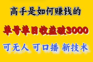 高手是如何赚钱的，一天收益至少3000+以上，小白当天就能够上手，这是穷人翻盘的一…