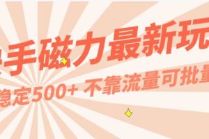 每天稳定500+，外面卖2980的快手磁力最新玩法，不靠流量可批量放大，手机电脑都可操作