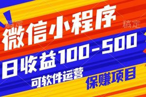 腾讯官方项目，可软件自动运营，稳定有保障，日均收益100-500+