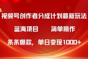 （10093期）视频号创作者分成5.0，最新方法，条条爆款，简单无脑，单日变现1000+