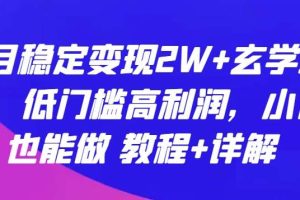 每月稳定变现2W+玄学项目，低门槛高利润，小白也能做 教程+详解【揭秘】