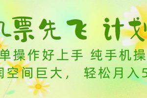 （10099期）机票 先飞计划！用里程积分 兑换机票售卖赚差价 纯手机操作 小白月入5万+