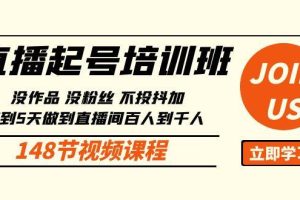 （10102期）直播起号课：没作品没粉丝不投抖加 3到5天直播间百人到千人方法（148节）