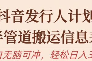 （10129期）抖音发行人计划，半管道搬运，日入300+，新手小白无脑冲