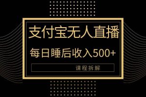 （10135期）支付宝无人直播新玩法大曝光！日入500+，教程拆解！