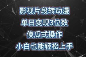 影视片段转动漫，单日变现3位数，暴力涨粉，傻瓜式操作，小白也能轻松上手【揭秘】