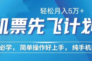 （10165期）里程积分兑换机票售卖赚差价，利润空间巨大，纯手机操作，小白兼职月入…