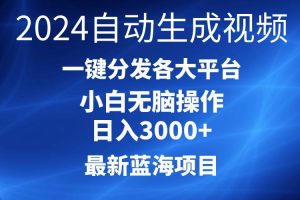 （10190期）2024最新蓝海项目AI一键生成爆款视频分发各大平台轻松日入3000+，小白…