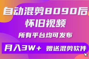 （10201期）自动混剪8090后怀旧视频，所有平台均可发布，矩阵操作月入3W+附工具+素材