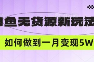 闲鱼无货源新玩法，中间商赚差价如何做到一个月变现5W