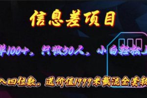 （10222期）信息差项目，零门槛手机卡推广，一单100+，送价值1999元全套截流软件