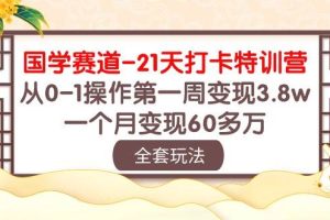 （10224期）国学 赛道-21天打卡特训营：从0-1操作第一周变现3.8w，一个月变现60多万