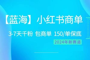 （10232期）2024蓝海项目【小红书商单】超级简单，快速千粉，最强蓝海，百分百赚钱