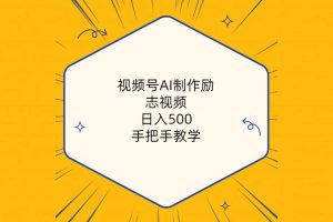 （10238期）视频号AI制作励志视频，日入500+，手把手教学（附工具+820G素材）