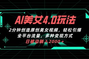 （10242期）AI美女4.0搭配拉新玩法，2分钟一键创造原创美女视频，轻松引爆全平台流…