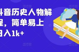 最新抖音历史人物解说课程，简单易上手，日入1k+