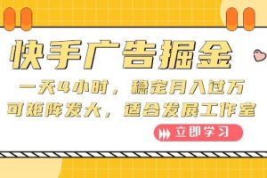 （10253期）快手广告掘金：一天4小时，稳定月入过万，可矩阵发大，适合发展工作室