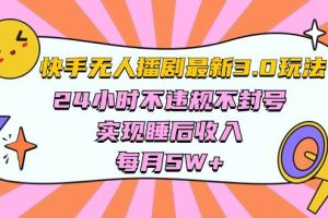 （10255期）快手 最新无人播剧3.0玩法，24小时不违规不封号，实现睡后收入，每…