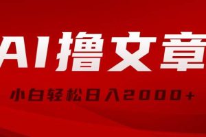 （10258期）AI撸文章，最新分发玩法，当天见收益，小白轻松日入2000+