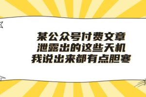 某公众号付费文章《泄露出的这些天机，我说出来都有点胆寒》