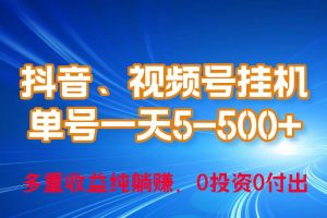 （10295期）24年最新抖音、视频号0成本挂机，单号每天收益上百，可无限挂