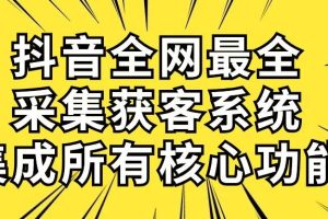 （10298期）抖音全网最全采集获客系统，集成所有核心功能，日引500+