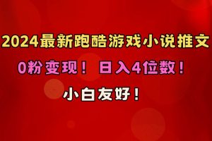 （10305期）小白友好！0粉变现！日入4位数！跑酷游戏小说推文项目（附千G素材）