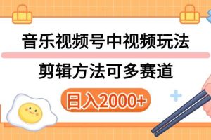 （10322期）多种玩法音乐中视频和视频号玩法，讲解技术可多赛道。详细教程+附带素…