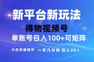 （10325期）2024【得物】新平台玩法，去重软件加持爆款视频，矩阵玩法，小白无脑操…