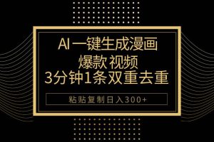 （10331期）AI一键生成爆款漫画视频，3分钟1条双重去重100%过原创，粘贴复制日入500+