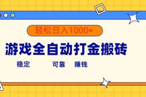 （10335期）游戏全自动打金搬砖，单号收益300+ 轻松日入1000+