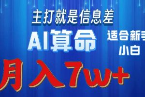 （10337期）2024年蓝海项目AI算命，适合新手，月入7w