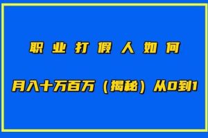 职业打假人如何月入10万百万，从0到1【仅揭秘】